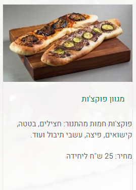 מאפים - מגוון פוקצ'ות של קייטר אין