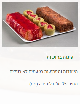 מגשי אירוח של עוגה בחושה 