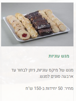 מגשי אירוח של עוגיות מתוקות
