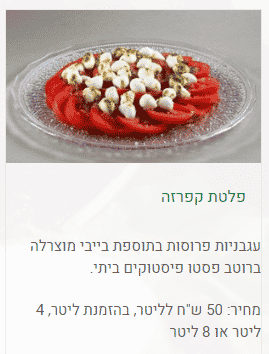 סלט קפרזה לקייטרינג חלבי