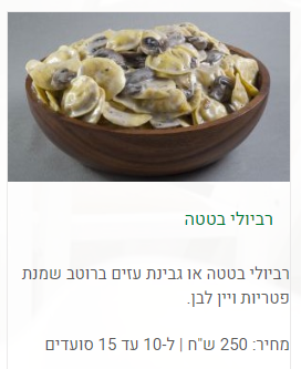 רביולי בטטה ברוטב שמנת פטריות ויין לבן