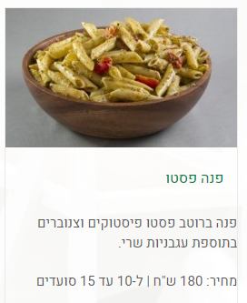 פסטה פנה פסטו עם פיסטוקים וצנוברים