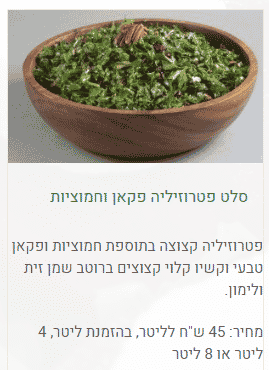 סלט פטרוזילה וחמוציות ופקאן ועוד