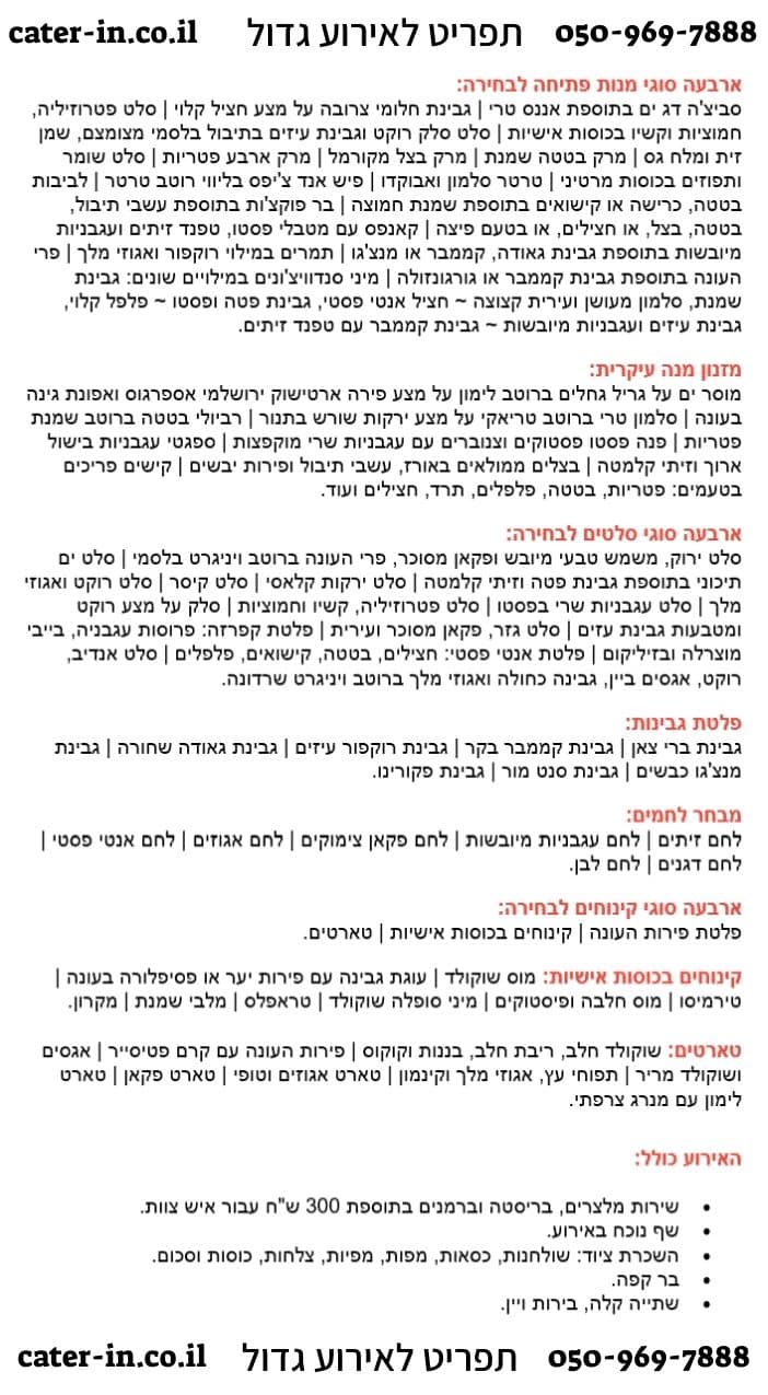 תפריט לאירוע גדול