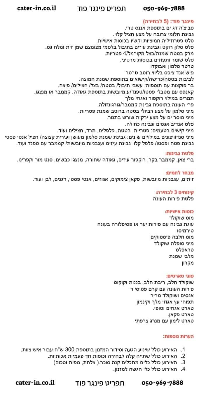 תפריט פינגר פוד